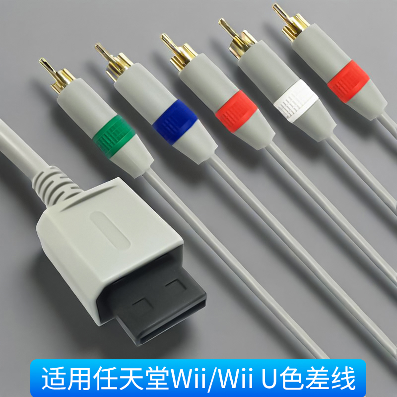 适用任天堂Wii/Wii U游戏机5头色差线视频连接分量视频线高清线传输线主机配件1.8米