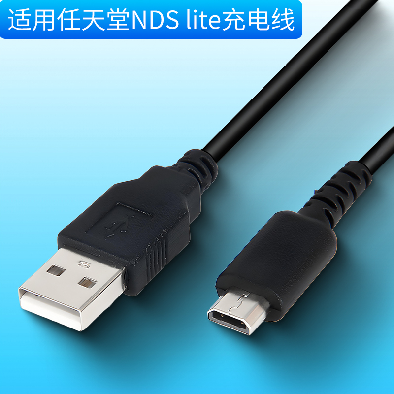 适用任天堂NDSLiteusb充电线
