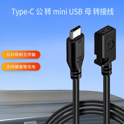 miniUSB母转type-c公数据线