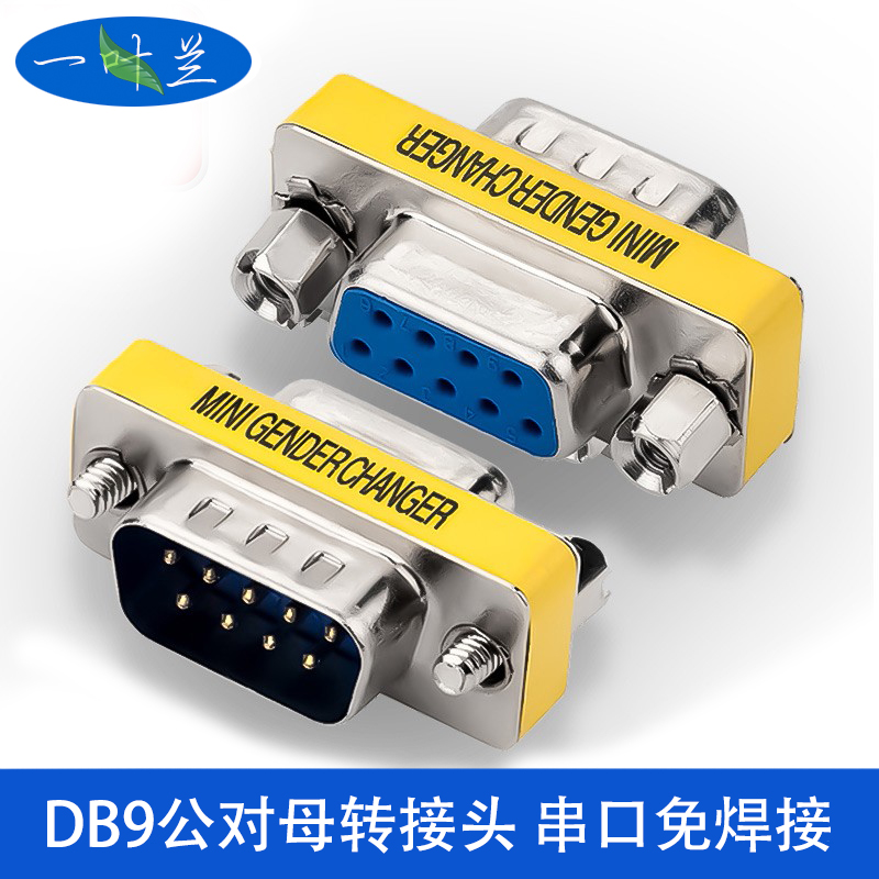 DB9公对母转接头串口rs232延长POS打印收银条形码数控机床扫描仪