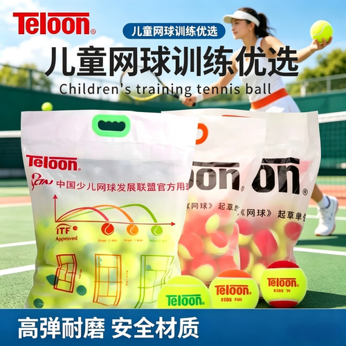 Teloon天龙网球儿童软式过渡减压训练初学者练习绿球橙球大红球