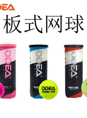 Odear/欧帝尔PADEL BALL板式网球高弹性耐打训练球笼式网球厚内胆