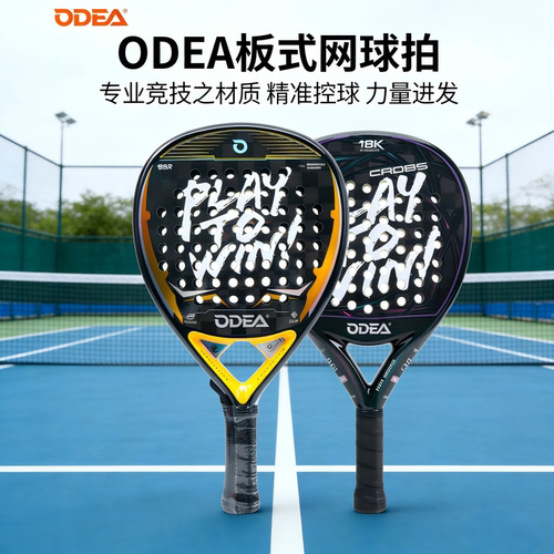 ODEA欧帝尔板式网球拍18K碳布专业力量攻击型比赛 Padel 笼式球拍