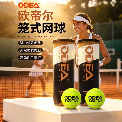 ODEA欧帝尔笼式板式网球PADEL BALL高弹性耐打耐磨训练球比赛球