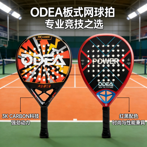 ODEA欧帝尔板式网球拍3K碳布中级专业进攻型 Padel 笼式沙滩球拍