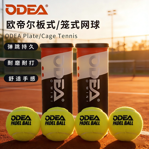 ODEA欧帝尔网球PADEL BALL板式网球比赛球笼式网球高弹性耐打耐磨