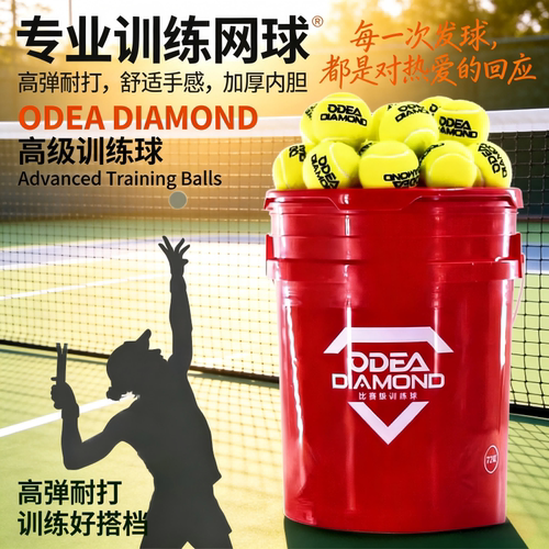 ODEA欧帝尔网球Diamond无压耐打训练球DD8成人进阶网球桶装72粒