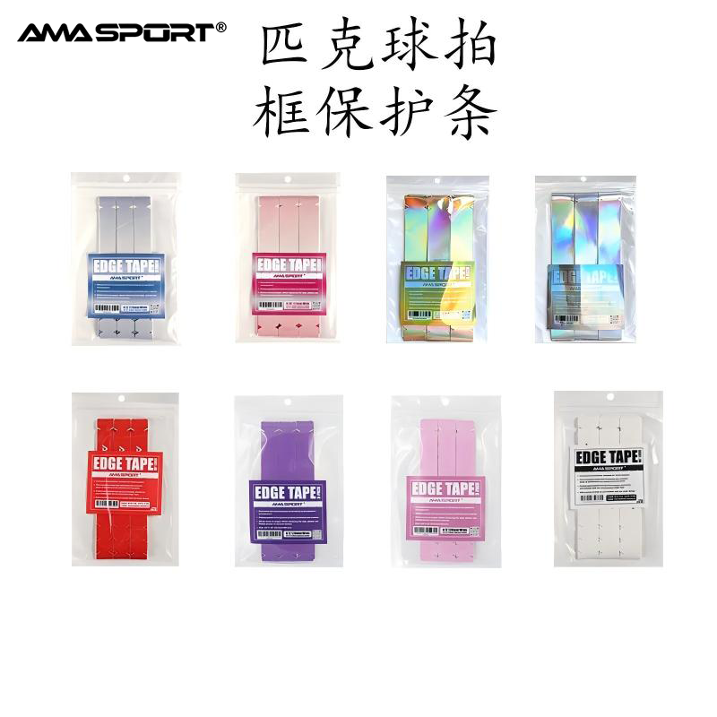 AMASPORT匹克球拍保护条保护贴