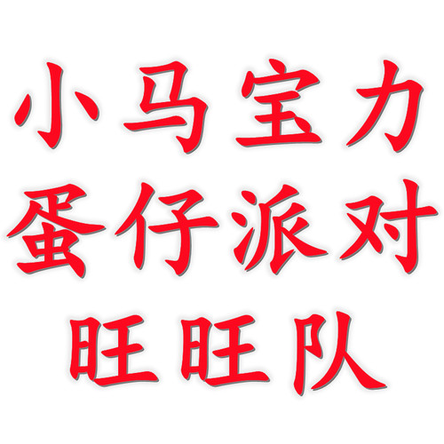 蛋仔布布玩偶装饰摆件游戏玩具可爱小小马宝宝bubu狗狗队jiu