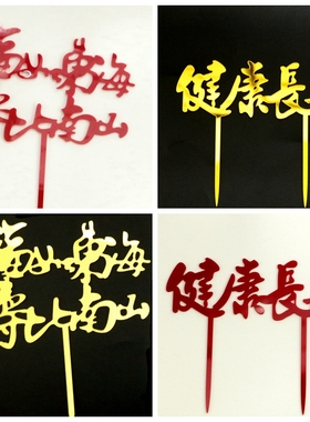福如东海寿比南山 镜面亚克力蛋糕装饰插牌 健康长寿祝寿蛋糕插卡