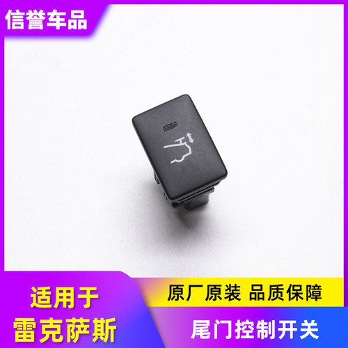 适用于凌志雷克萨斯RC F5.0L 电动尾门控制开关 后行李箱尾箱