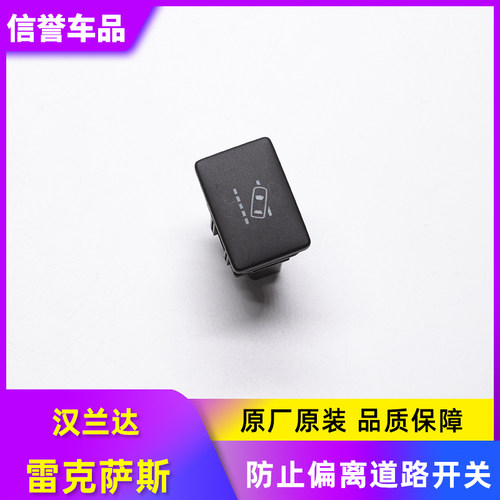 适用于雷克萨斯 汉兰达-进口 防止偏离道路开关 车道保持按键