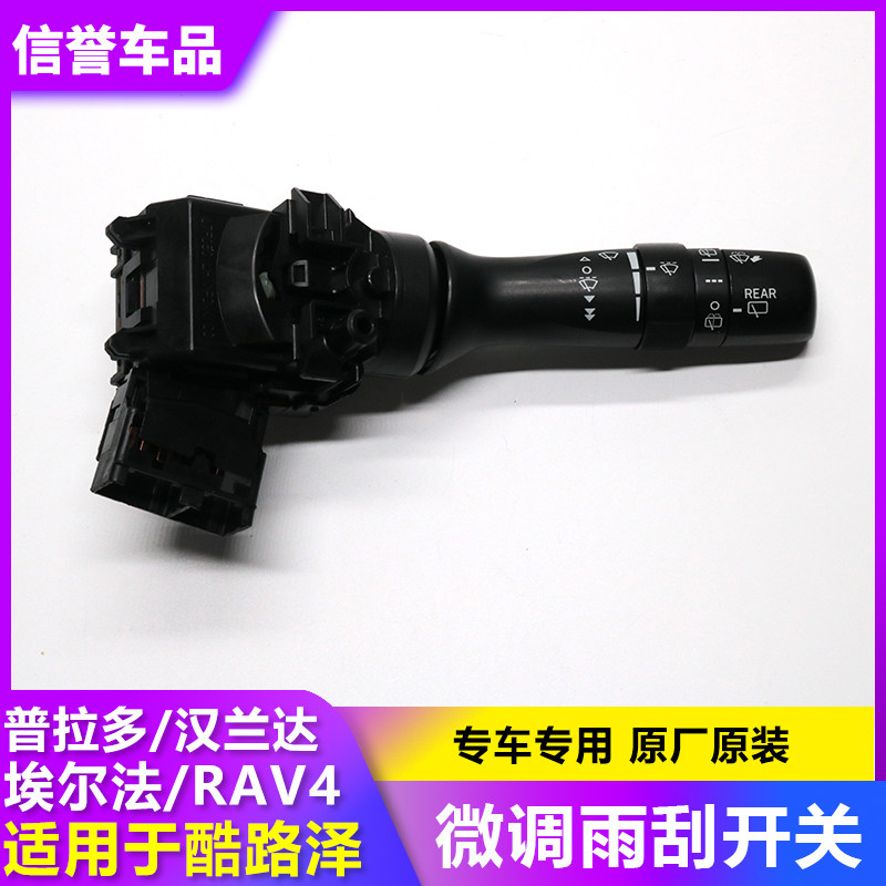 适用于埃尔法RAV4霸道兰德酷路泽前挡风玻璃刮水器微调雨刮开关