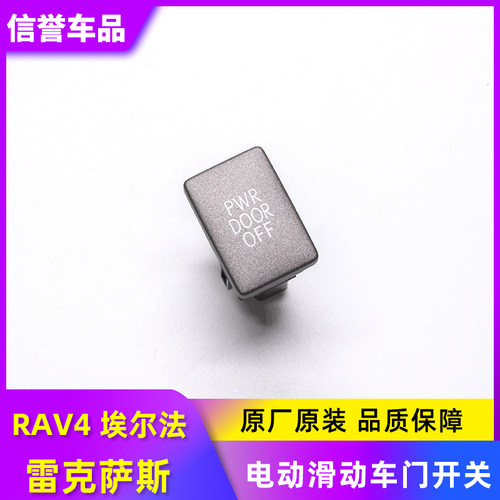 适用于雷克萨斯570 RAV4 埃尔法 电动滑动车门开关 PWR DOOR OFF