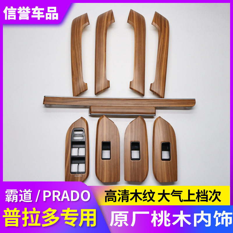 老改新专用高配替换件桃木纹内饰