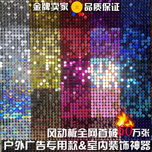 平贴式风动板闪动亮片 ktv装饰背景墙 店铺门头橱窗装饰