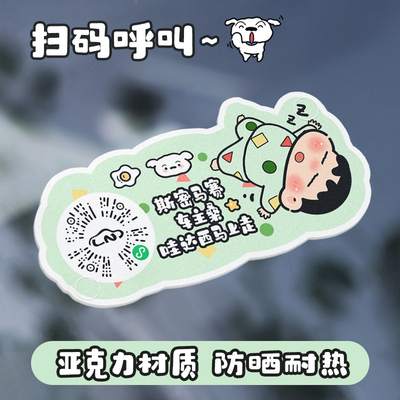 蜡笔小新车载临时停车号码牌趣味可爱睡衣小新汽车二维码扫码挪车