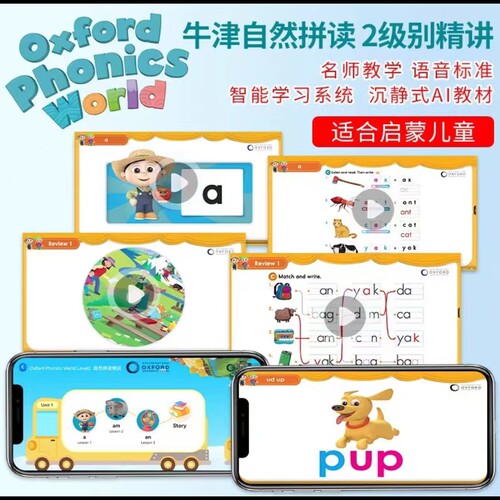 牛津自然拼读Oxford Phonics World 1级别配套中英双语AI视频课程