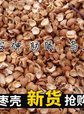 定神舒眠 纯天然无添加野生酸枣壳助眠盗梦改善睡眠颈部防护散装
