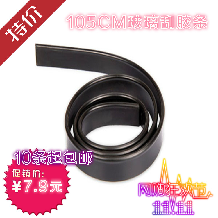特价促销105CM玻璃刮胶条可剪开橡胶软胶条玻璃刮配件10条起包邮