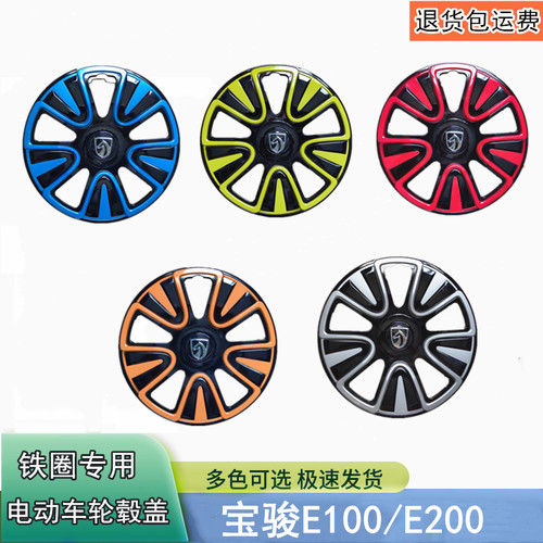 适用于电动新能源宝骏E100/E200轮毂装饰盖轮胎保护帽钢圈罩12寸