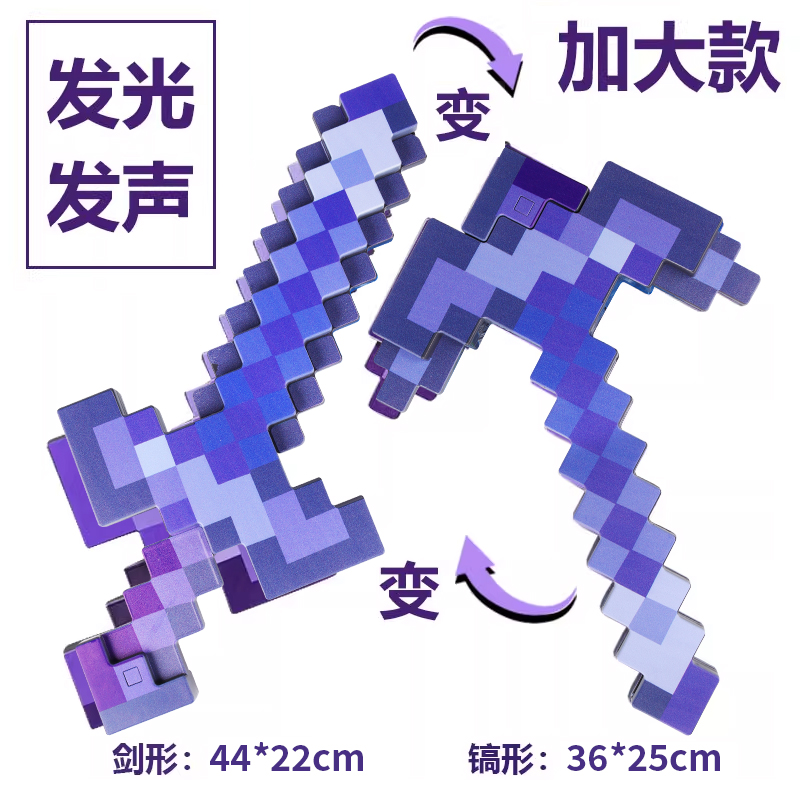 我的世界发光剑钻石变形声光剑镐MC游戏周边马赛克剑男孩炫酷玩具