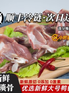 新鲜鸭锁骨冷冻鸭锁骨鸭货火锅卤味食材鸭骨生鸭锁骨鸭架卤菜食用