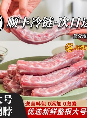 【顺丰包邮】新鲜鸭脖生鸭脖子生鲜鸭脖整脖冷冻鸭货整脖卤味食材