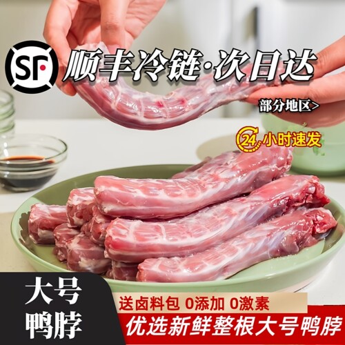 【顺丰包邮】新鲜鸭脖生鸭脖子生鲜鸭脖整脖冷冻鸭货整脖卤味食材