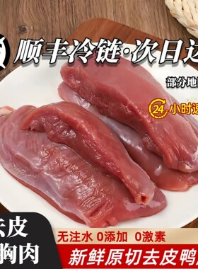 顺丰包邮鸭胸肉生鲜新鲜去皮冷冻商用鸭肉新鲜鸭胸肉宠物鸭胸脯肉