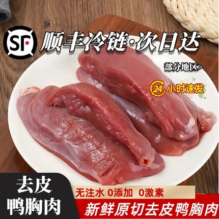 顺丰包邮鸭胸肉10斤新鲜去皮冷冻商用鸭肉新鲜鸭胸肉宠物鸭胸脯肉