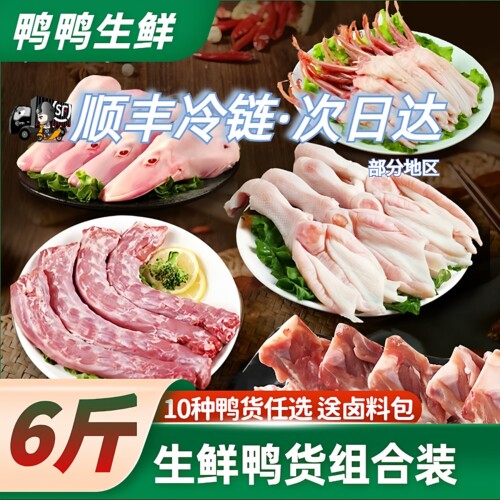 顺丰包邮鲜鸭货生鲜组合鸭头鸭脖鸭掌冷冻锁鲜鸭锁骨鸭翅鸭肠卤味