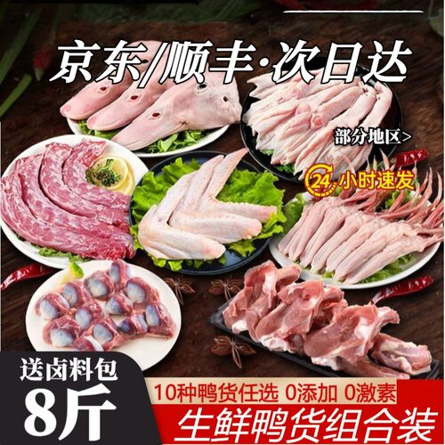 京东顺丰包邮鸭货生鲜组合鸭头鸭脖鸭掌冷冻鸭锁骨鸭翅鸭肠卤味