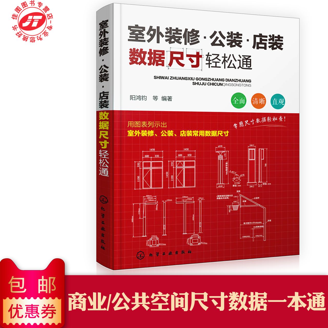 正版包邮 室外装修公装/店装/人体工程学/门窗家具数据尺寸图表/卫浴材料设备结构消防安全施工工程速查手册工具书 轻松通 书籍
