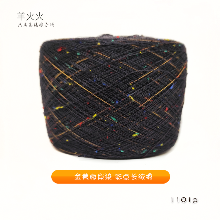羊火火110号32S/2支100%彩点段染长绒棉手工编织袜子线50g