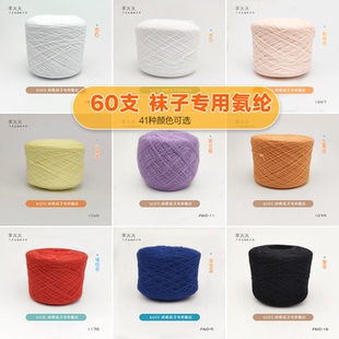 羊火火13号60支纯棉高弹袜子专用氨纶手工编织袜子线50g