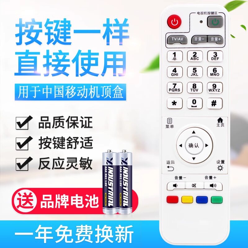 用于中国移动网络机顶盒遥控器
