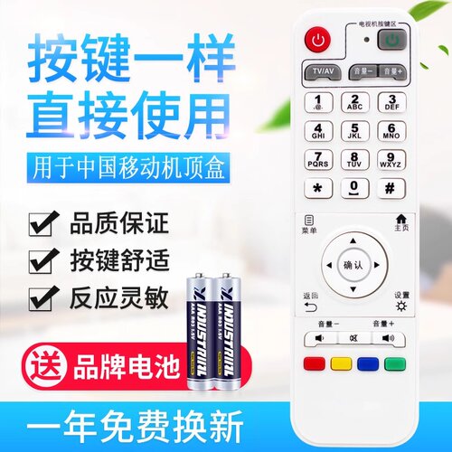 用于中国移动网络机顶盒遥控器