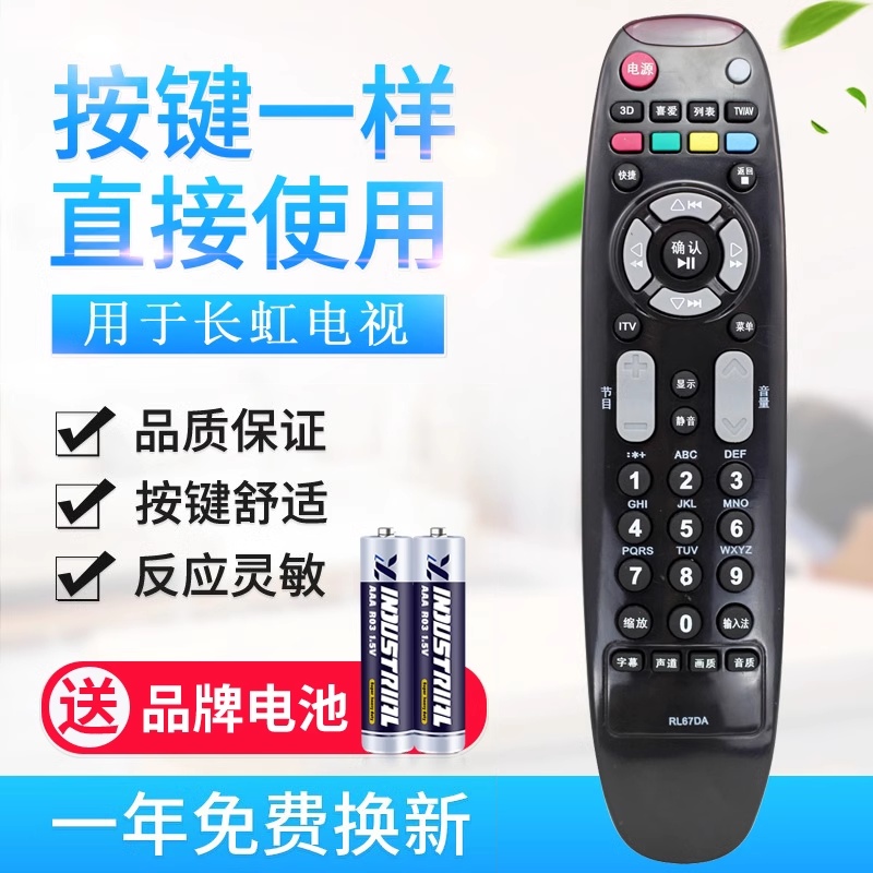 长虹液晶电视遥控器通用