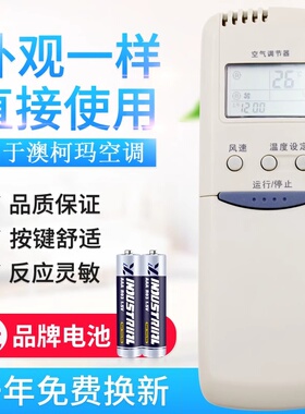原质适用澳柯玛空调遥控器 GJYKQ-01 GJYKQ-02 0534002 GJYKQ-002AD