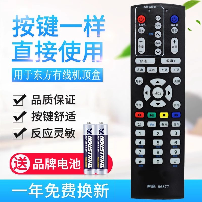 上海东方有线电视机顶盒遥控器