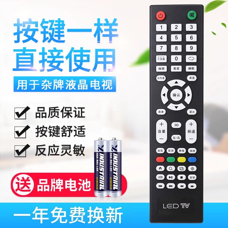 原质适用LED TV杂牌机电视遥控器液晶网络王牌三星索尼LG按键一样通用