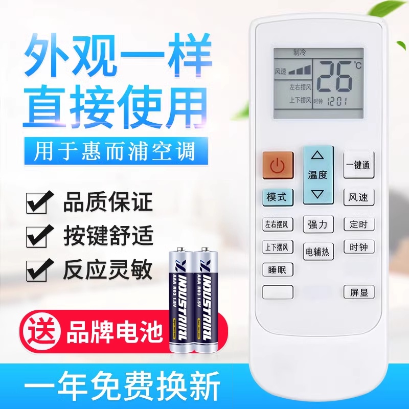 惠而浦空调遥控器通用