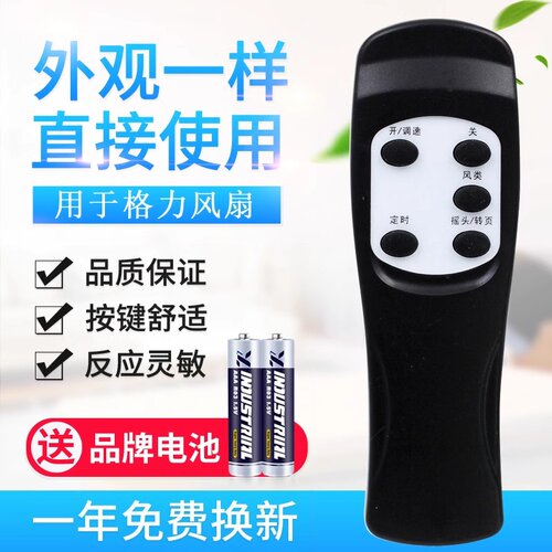 格力用于原装品质电风扇遥控器