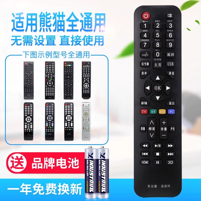 原质万能通用熊猫液晶电视机遥控器 支持智能网络液晶 免设置直接使用