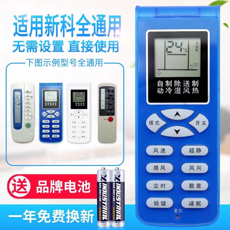 万能通用新科空调遥控器