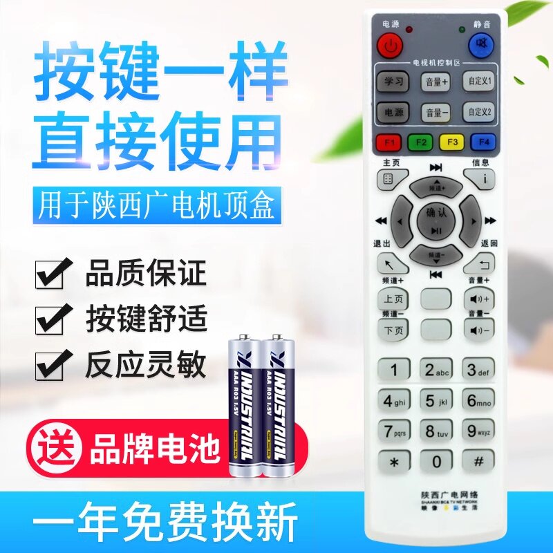 用于陕西广电网络遥控器