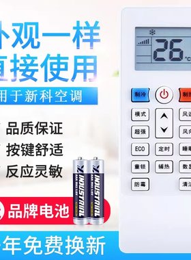 新科空调遥控器挂机通用