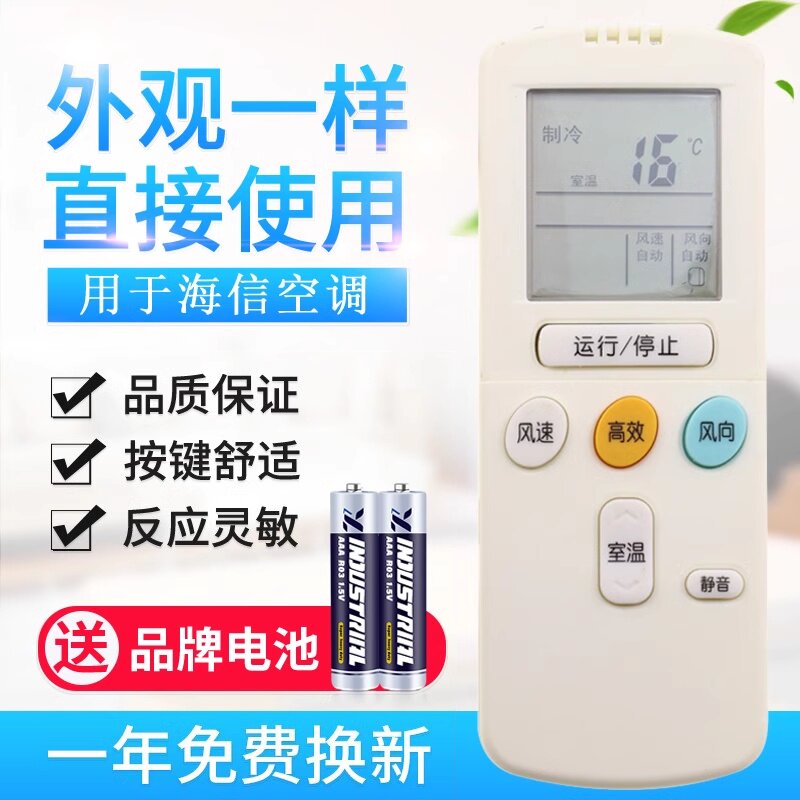 适用于海信空调遥控器
