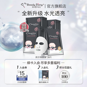 我的美丽日志日记黑珍珠面膜补水保湿旗舰店20片